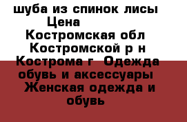 шуба из спинок лисы › Цена ­ 35 000 - Костромская обл., Костромской р-н, Кострома г. Одежда, обувь и аксессуары » Женская одежда и обувь   